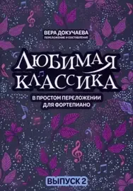 Ноты Издательство "ФЕНИКС" Любимая классика в простом переложении для фортепиано. Выпуск 2. Докучаева В.