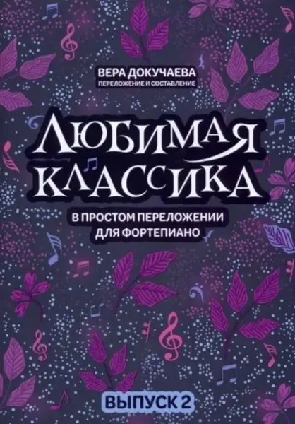 Ноты Издательство "ФЕНИКС" Любимая классика в простом переложении для фортепиано. Выпуск 2. Докучаева В.