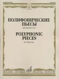 Ноты Издательство «Музыка» Полифонические пьесы для скрипки соло. Ямпольский Т.