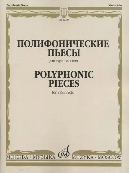 Ноты Издательство «Музыка» Полифонические пьесы для скрипки соло. Ямпольский Т.