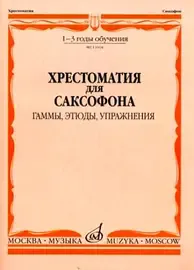 Учебное пособие Издательство «Музыка» Хрестоматия для саксофона. 1-3 год обучения. Гаммы, этюды, упражнения