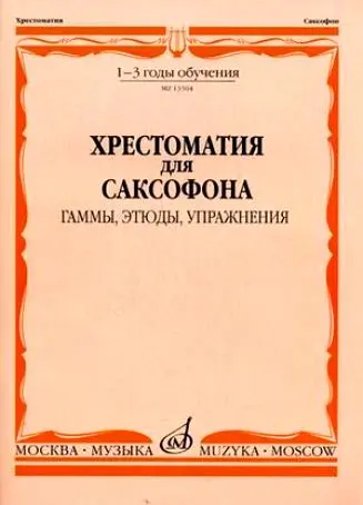 Учебное пособие Издательство «Музыка» Хрестоматия для саксофона. 1-3 год обучения. Гаммы, этюды, упражнения