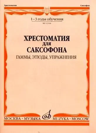 Учебное пособие Издательство «Музыка» Хрестоматия для саксофона. 1-3 год обучения. Гаммы, этюды, упражнения