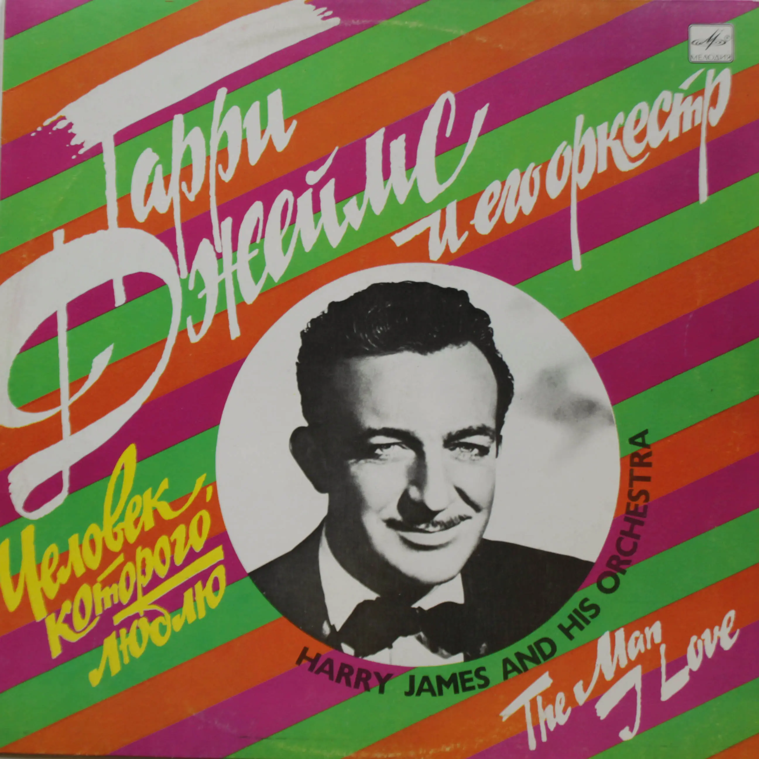 Виниловая пластинка Гарри Джеймс и его оркестр - Человек, которого люблю