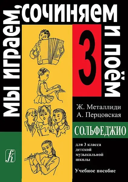 Учебное пособие Издательство «Композитор» «Мы играем, сочиняем и поём». Сольфеджио для 3кл. ДМШ. Металлиди Ж, А. Перцовская