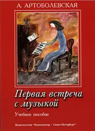 Учебное пособие Издательство «Композитор» Первая встреча с музыкой. Артоболевская А.