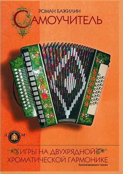 Учебное пособие Издательский дом В. Катанского: Самоучитель игры на двухрядной хроматической гармонике
