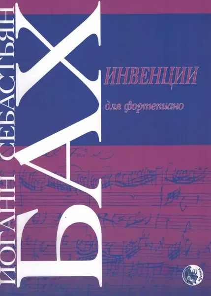 Ноты Издательство Кифара Москва: Бах. Инвенции
