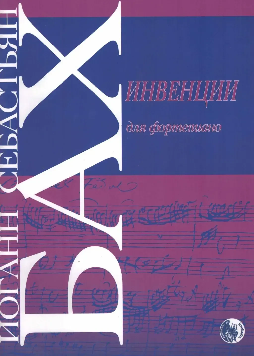 Ноты Издательство Кифара Москва: Бах. Инвенции