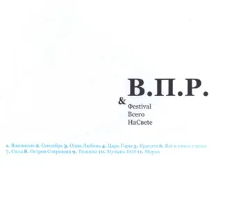 ВПР & ФЕСТИВАЛЬ ВСЕГО НА СВЕТЕ - Шило (CD, Digipak)