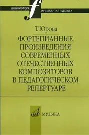 Ноты Издательство «Музыка» Фортепианные произведения современных отечественных композиторов в педагогическом репертуаре. Юрова Т. В.