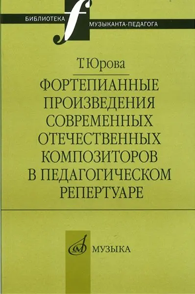 Ноты Издательство «Музыка» Фортепианные произведения современных отечественных композиторов в педагогическом репертуаре. Юрова Т. В.