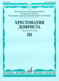 Учебное пособие Издательство «Музыка» Хрестоматия домриста. Трехструнная домра. Часть 3. Старшие классы ДМШ, младшие курсы музыкальных училищ