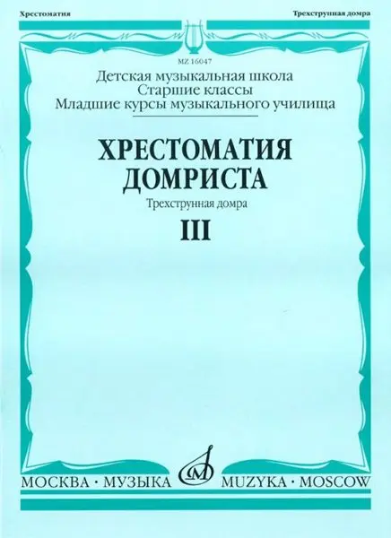 Учебное пособие Издательство «Музыка» Хрестоматия домриста. Трехструнная домра. Часть 3. Старшие классы ДМШ, младшие курсы музыкальных училищ