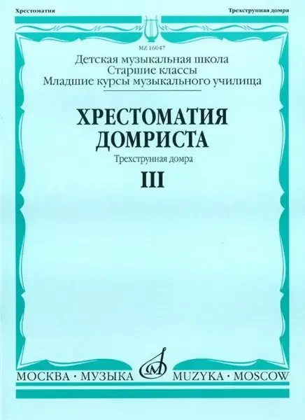 Учебное пособие Издательство «Музыка» Хрестоматия домриста. Трехструнная домра. Часть 3. Старшие классы ДМШ, младшие курсы музыкальных училищ