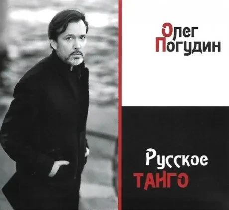 ОЛЕГ ПОГУДИН - Русское Танго (CD, Digisleeve)