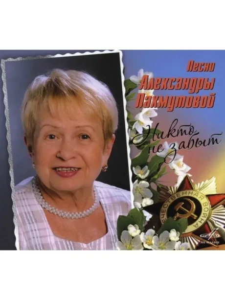 СБОРНИК - Никто Не Забыт. Песни Александры Пахмутовой (CD, Digipak)