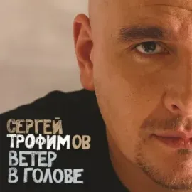 Виниловая пластинка Сергей Трофимов – Ветер В Голове