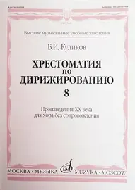 Учебное пособие Издательство «Музыка» Хрестоматия по дирижированию: Вып 8. Куликов Б.