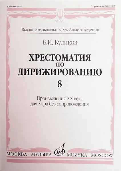 Учебное пособие Издательство «Музыка» Хрестоматия по дирижированию: Вып 8. Куликов Б.