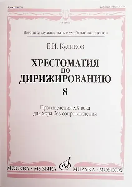 Учебное пособие Издательство «Музыка» Хрестоматия по дирижированию: Вып 8. Куликов Б.