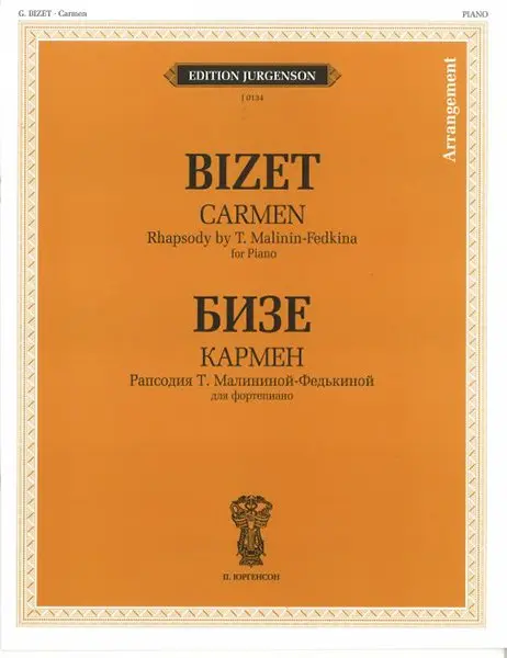 Ноты Издательство П. Юргенсон: Кармен. Рапсодия Т. Малининой-Федькиной. Для фортепиано. Бизе Ж.