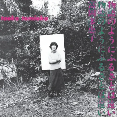Виниловая пластинка Taeko Tomioka - Monogatari No Youni Furusatohatoi [New Vinyl LP]