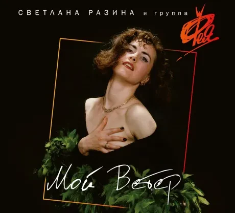 ФЕЯ - Мой Ветер (CD, Digipak)