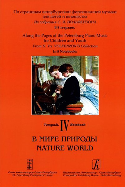 Ноты Издательство «Композитор» По страницам петербургской фортепианной музыки. Тетрадь 4. В мире природы