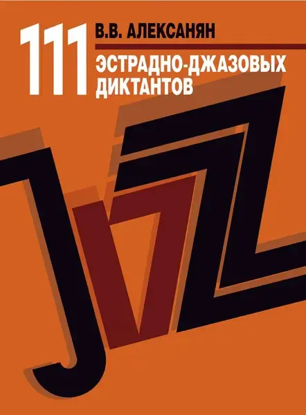 Учебное пособие Издательство «Музыка» 111 эстрадно-джазовых диктантов. Алексанян В. В.