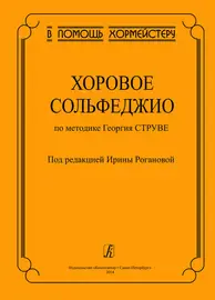 Учебное пособие Издательство «Композитор» Хоровое сольфеджио по методике Георгия Струве. Роганова И.