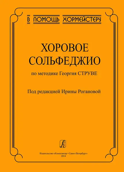 Учебное пособие Издательство «Композитор» Хоровое сольфеджио по методике Георгия Струве. Роганова И.