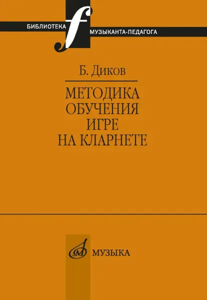 Учебное пособие Диков Б. Методика обучения игре на кларнете