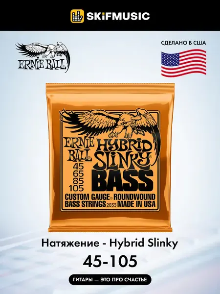 Струны для бас-гитары Ernie Ball 2833 45-105, никелированная сталь