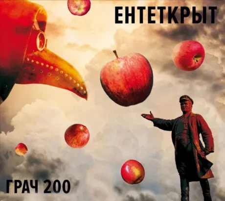 ЕНТЕТКРЫТ - Грач 200 (CD, Digipak)