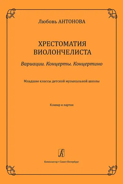 Учебное пособие Издательство «Композитор» Хрестоматия виолончелиста. Вариации. Концерты. Концертино. Клавир и партия. Антонова Л.