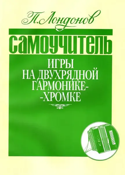 Ноты Издательство Кифара Москва: Самоучитель игры на двухрядной гармонике-хромке. Лондонов П.