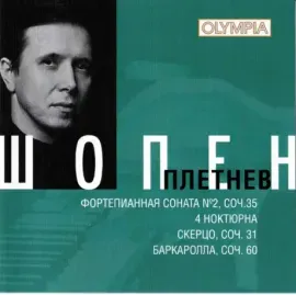 МИХАИЛ ПЛЕТНЕВ - Шопен (CD)
