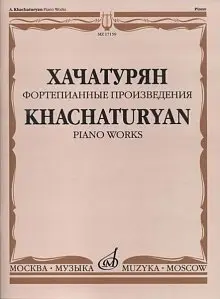 Ноты Издательство «Музыка» Фортепианные произведения. Хачатурян А. И.