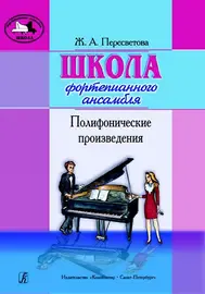 Ноты Издательство «Композитор» Школа фортепианного ансамбля. Полифонические произведения. Пересветова Ж.