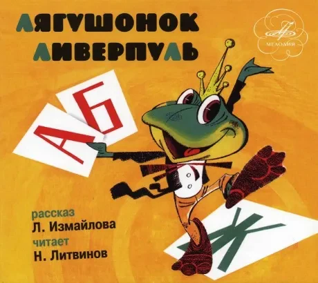 CD-диск СКАЗКИ – Лягушонок Ливерпуль (Digipak)