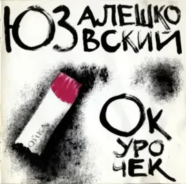 АЛЕШКОВСКИЙ ЮЗ Окурочек CD