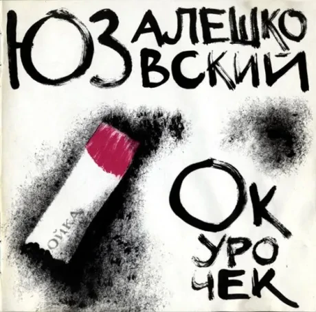 АЛЕШКОВСКИЙ ЮЗ Окурочек CD