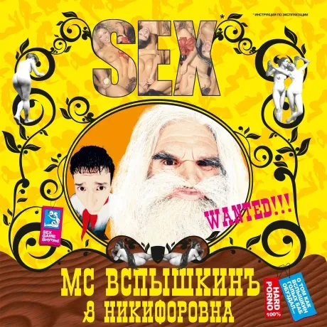Виниловая пластинка MC ВСПЫШКИН & НИКИФОРОВНА – Sex