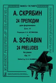 Ноты Издательство «Композитор» 24 прелюдии для фортепиано. Соч. 11. Редакция Игумнова К.Н. Скрябин А.