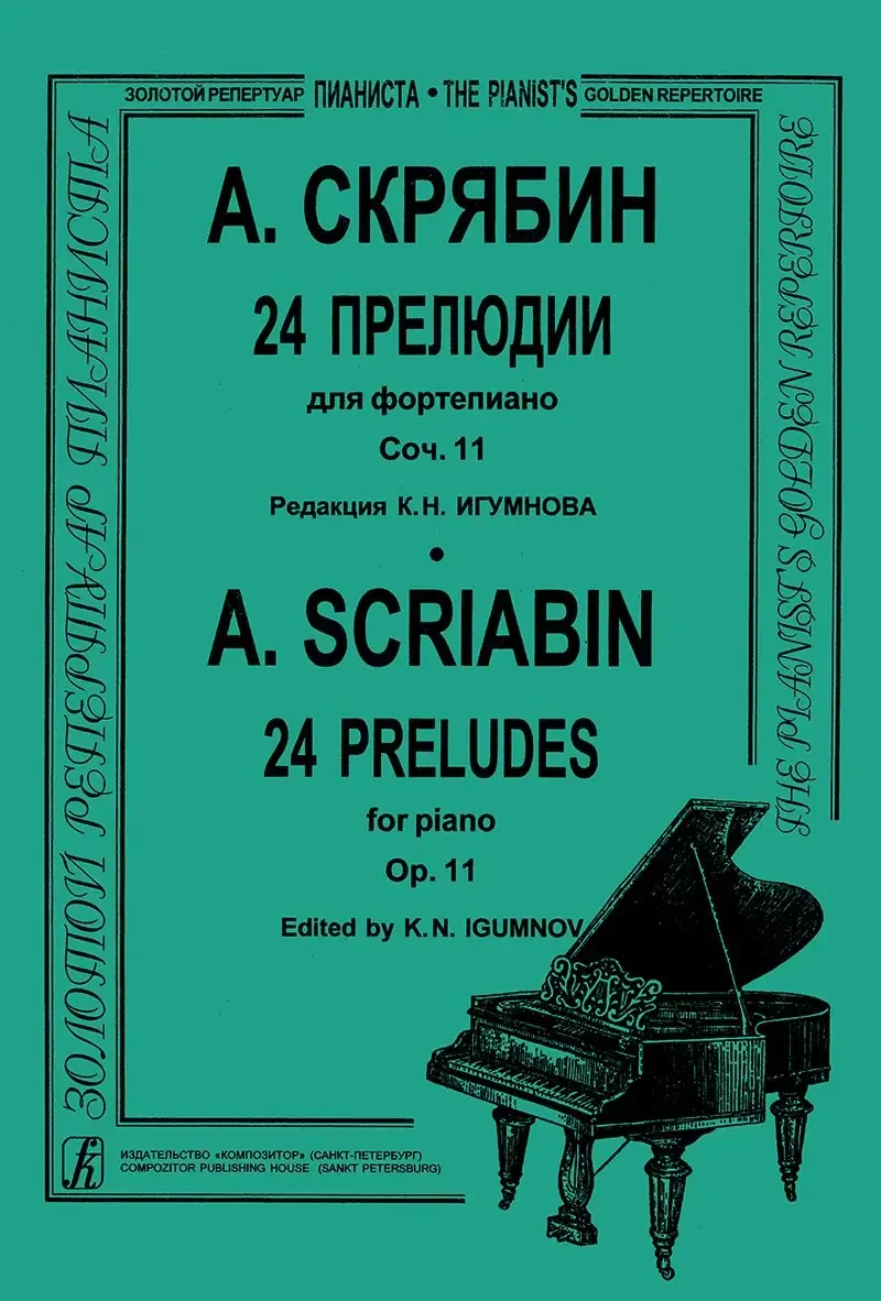 Скрябин прелюдия 16. Скрябин прелюдия 4. Скрябин прелюдии. Скрябин прелюдия 16. Скрябин прелюдия 16.