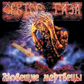 Виниловая пластинка СЕКТОР ГАЗА – Зловещие Мертвецы