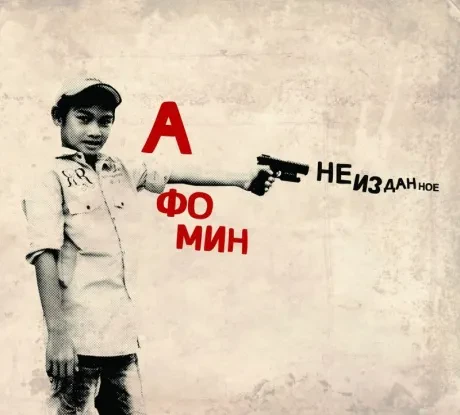 АЛЕКСЕЙ ФОМИН - Неизданное (CD, Digipak)