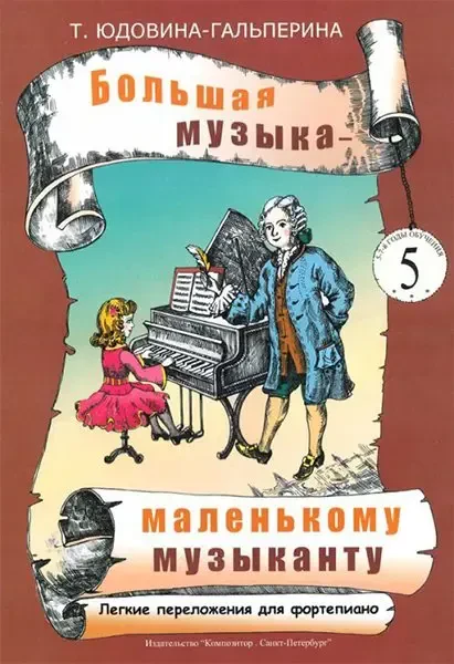 Ноты Издательство «Композитор» Юдовина-Гальперина Т. Большая музыка — маленькому музыканту. Альбом 5