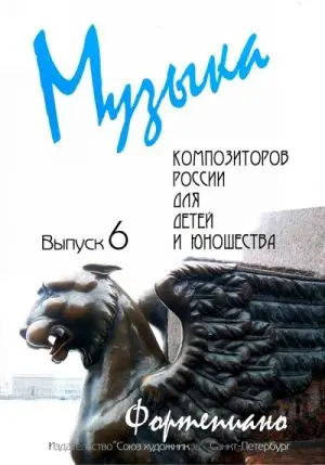 Ноты Издательство Союз художников Санкт-Петербург: Музыка композиторов России для детей. Выпуск 6. Веселова А.